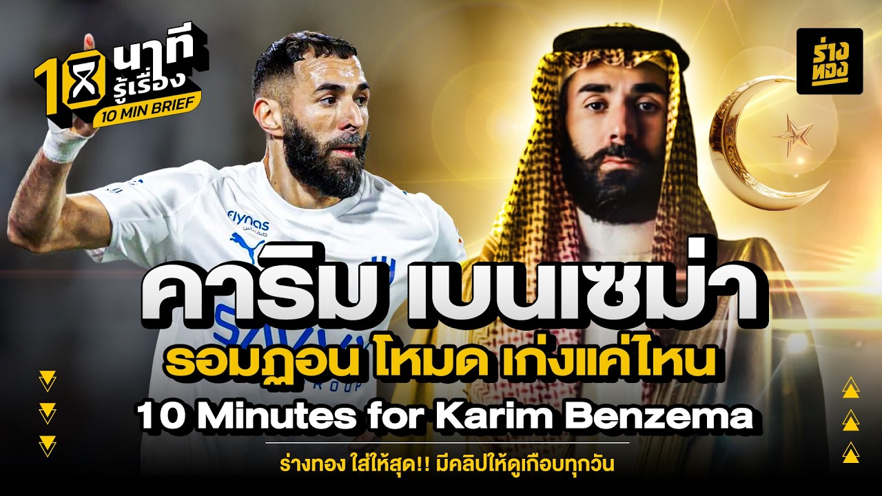 10 นาทีรู้เรื่อง คาริม เบนเซม่า ร่าง รอมฏอน โหมด เก่งเเค่ไหน 10 Minutes for Karim Benzema - ร่างทอง