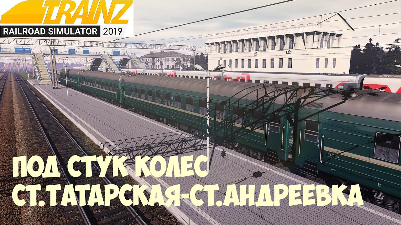 Trainz19 Под стук колес.