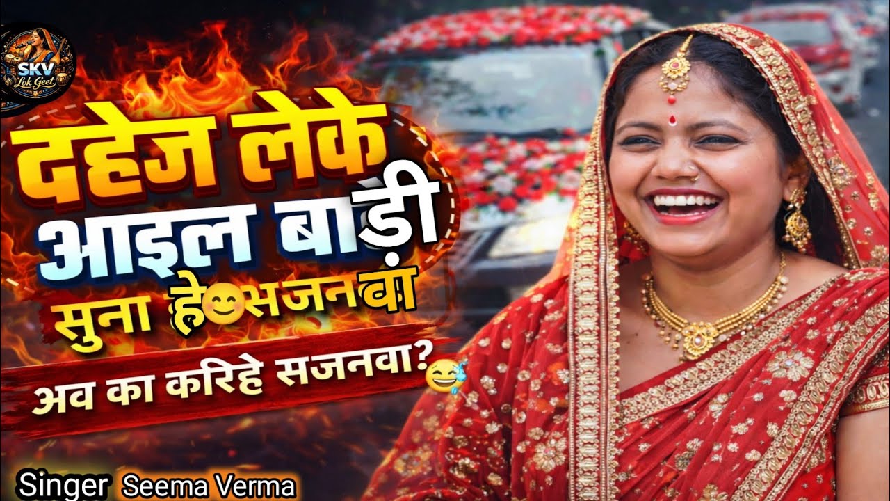 दहेज लेके आइल बाड़ी सुना हे सजनवा😎|मजाकिया Awadhi FunnySong|Seema Verma#skvlokegetpresent#viralsong 