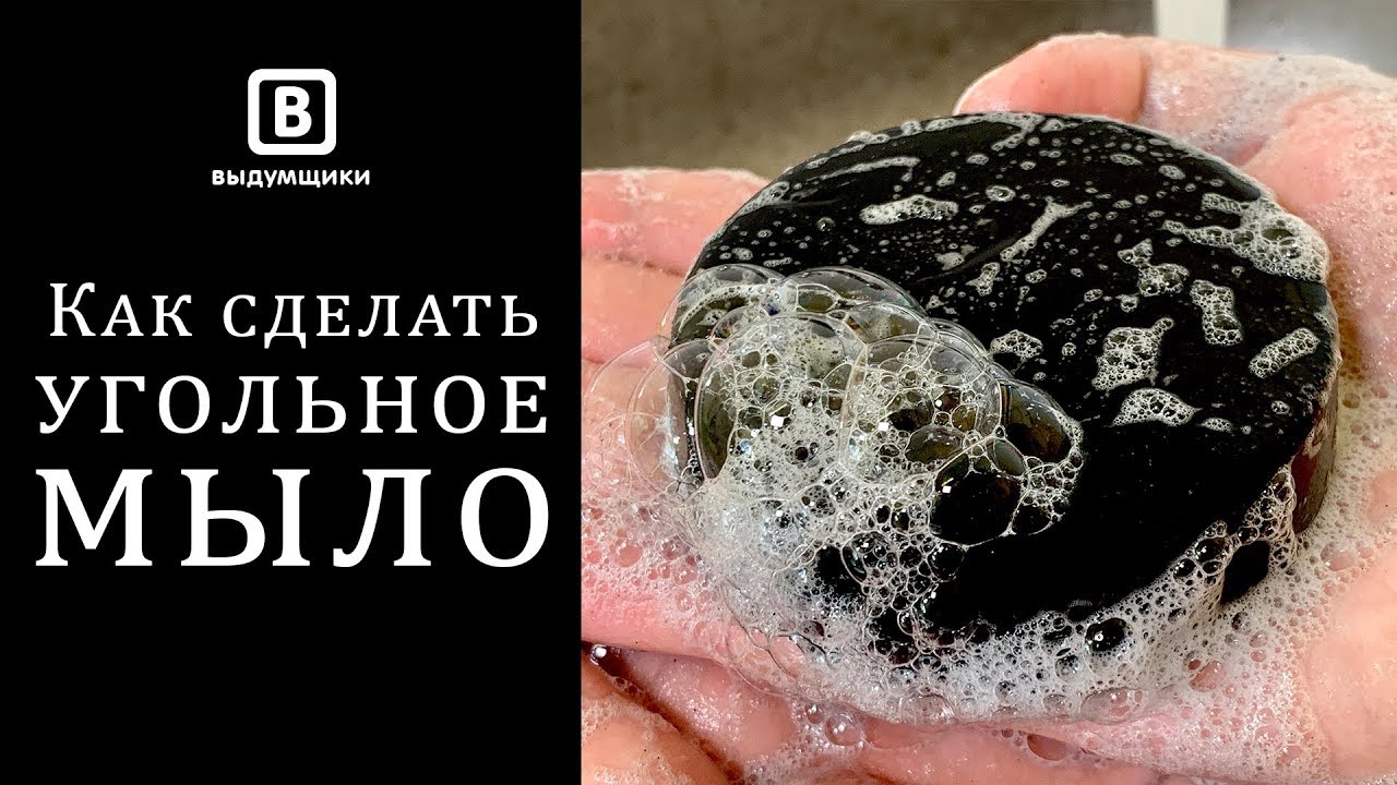 Мыло с настоящим углём. Черное угольное мыло из основы. | Выдумщики.ру