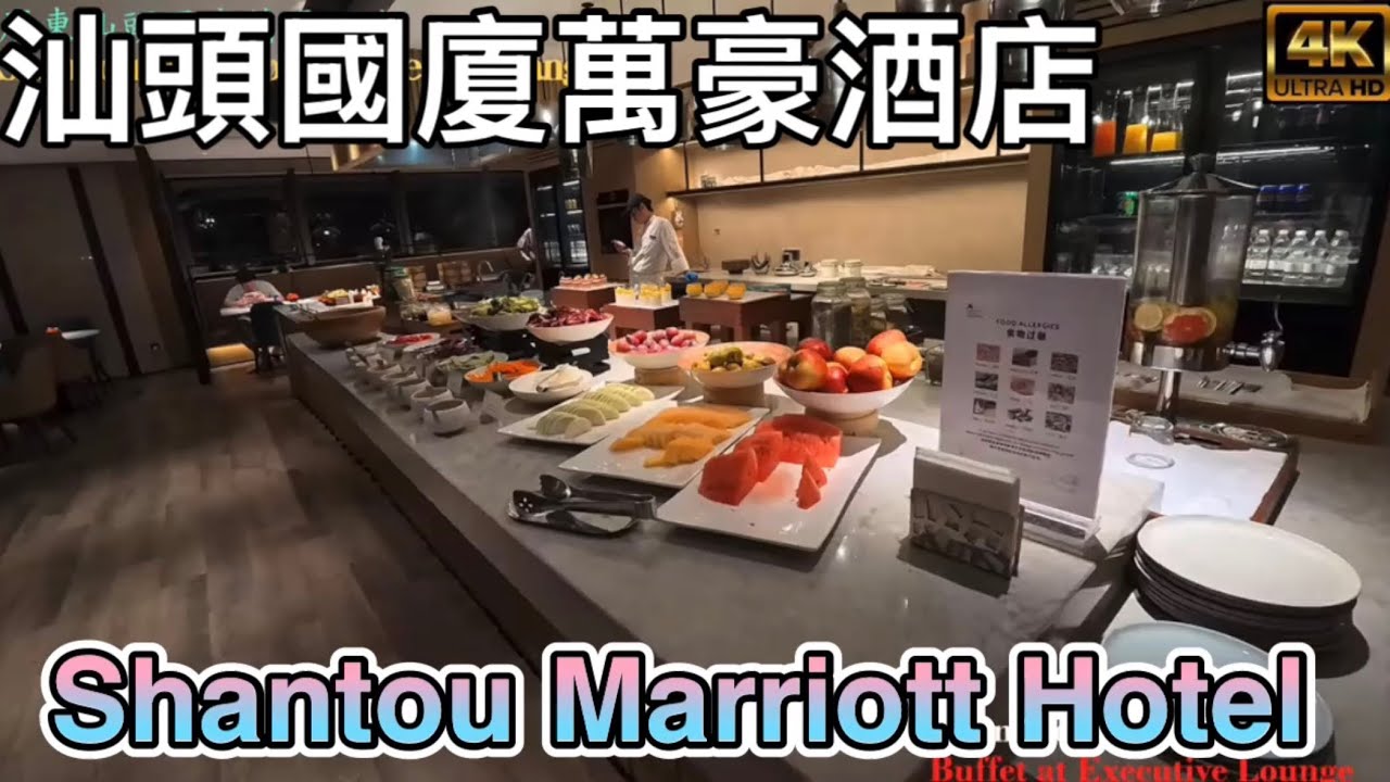 【食玩潮汕】汕頭國廈萬豪酒店 Shantou Marriott Hotel｜Room Tour｜Executive Lounge Dinner Buffet｜汕頭小公園｜汕頭高鐵｜潮汕自由行｜南澳島