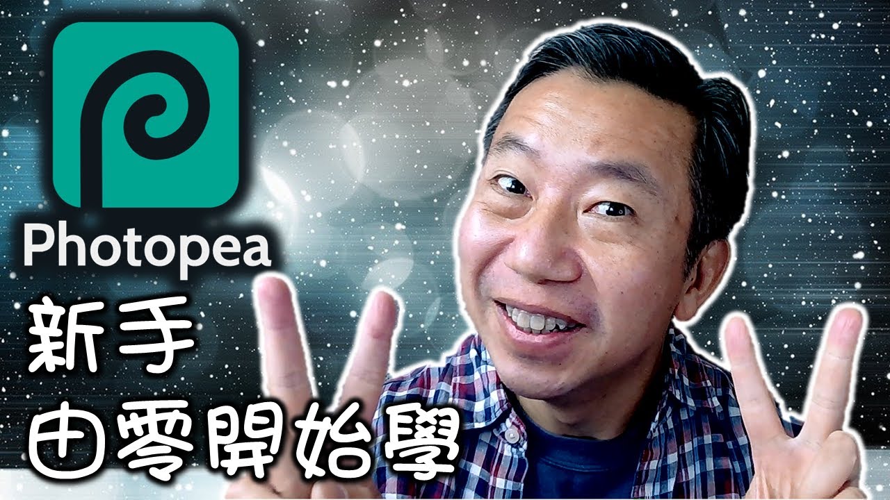 $0 免費 Photopea 可以取代 Photoshop?  新手教學，由零開始