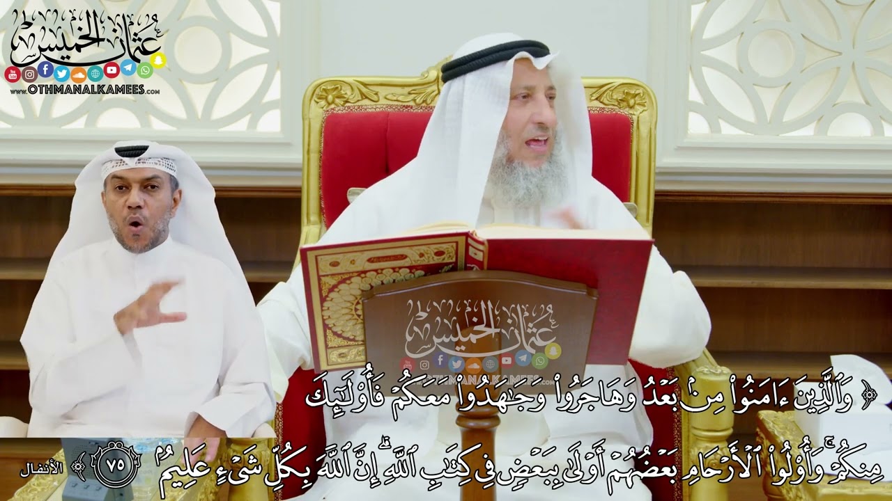 625 - (والذين آمنوا من بعد وهاجروا وجاهدوا معكم فأولئك منكم...) - عثمان الخميس