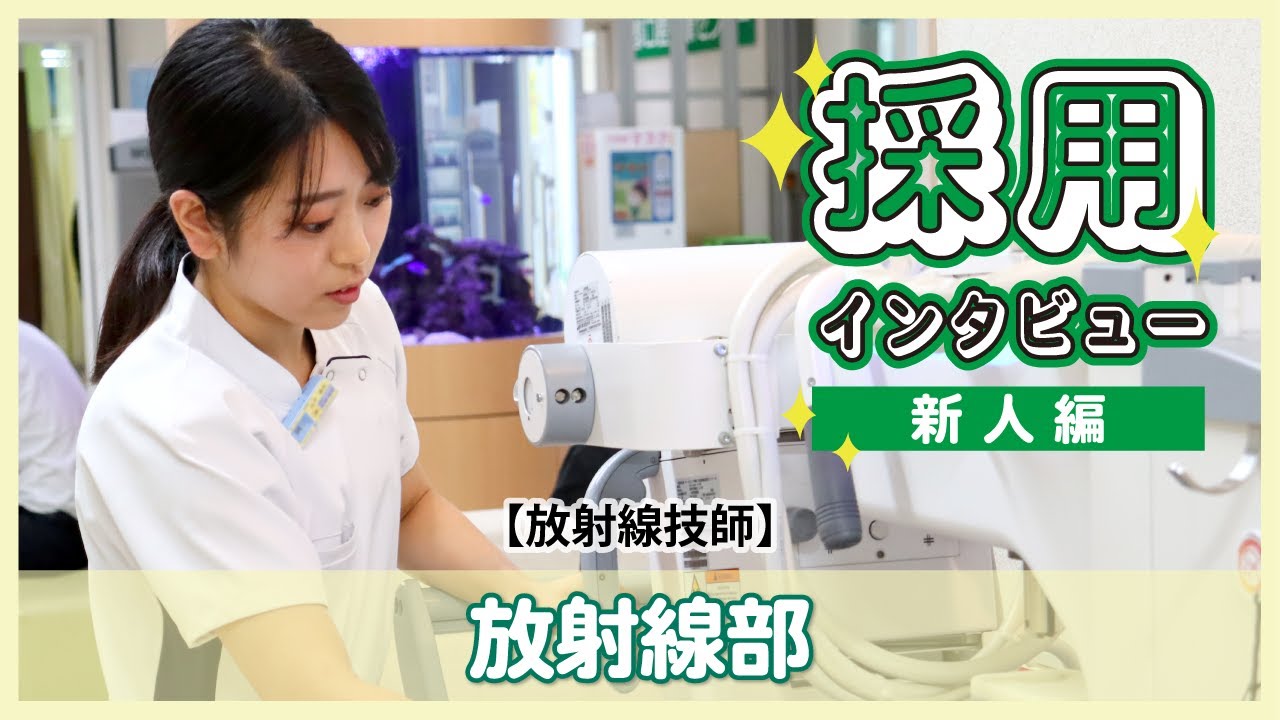 【放射線技師】わたしのお仕事2023 ～新人編～【放射線部】