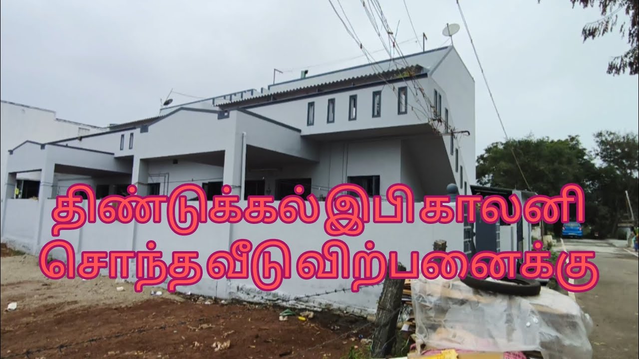 திண்டுக்கல் இபி காலனி சொந்த வீடு விற்பனைக்கு வாடகைக்கு விடலாம் மாத வருமானம் 32,000 📞7708702070