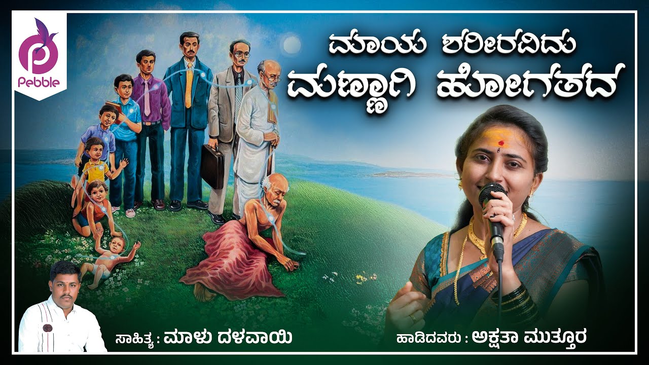 MAYA SHARIRA IDU MANNAGI HOGATADA I Aksatha MutturaI Dollina Padagalu I Malu Dalavayi | Pebble Music