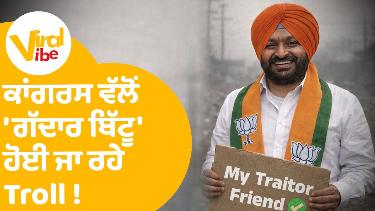 Ravneet Bittu Troll | ਕਾਂਗਰਸ ਵੱਲੋਂ 'ਗੱਦਾਰ ਬਿੱਟੂ' ਹੋਈ ਜਾ ਰਹੇ  Troll ! | Viral Vibe EP 103 |PunjabTak