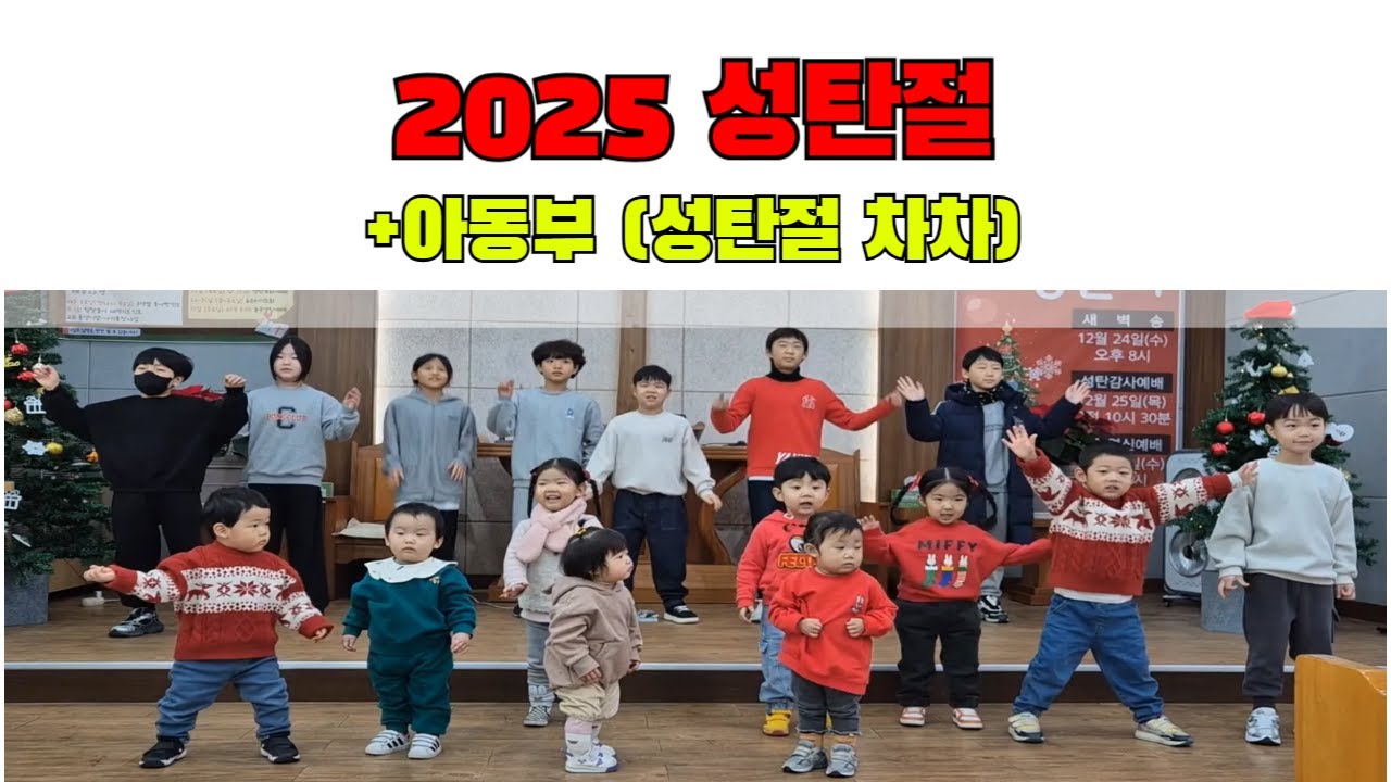 아동부(성탄절 차차)ㅣ2025 성탄절ㅣ찬양