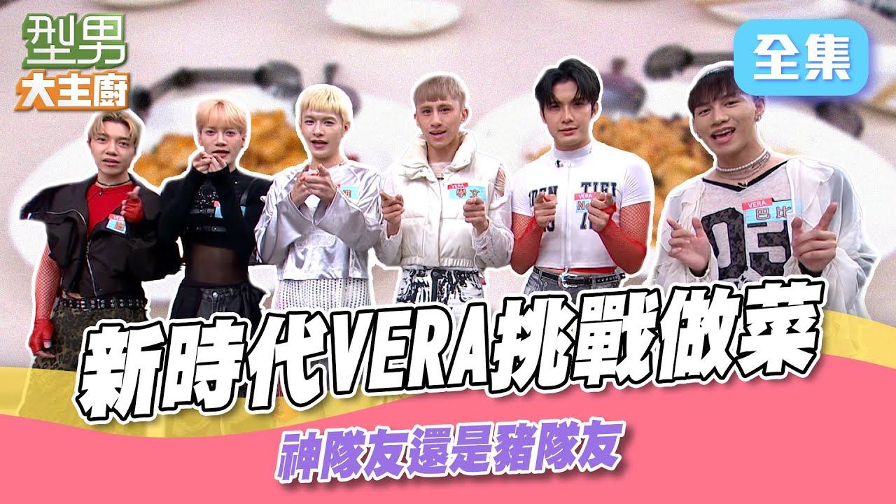 男團VERA來！ 是神隊友還是拆廚房？ MAX超拚秒吞冰｜型男大主廚 20250226｜VERA Nelson 藍弟 學文 蔡朕 許孟維 巴比
