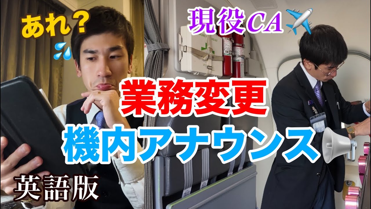 【多忙】 業務変更で対応が大変に…現役CAが語る裏側！