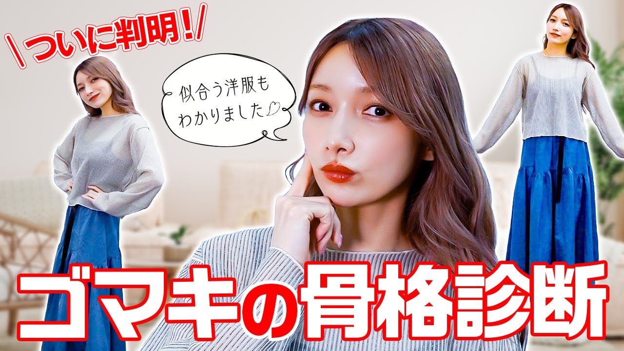 【骨格診断】プロの診断を受けてみたよ！似合う服が分かっちゃいました✨