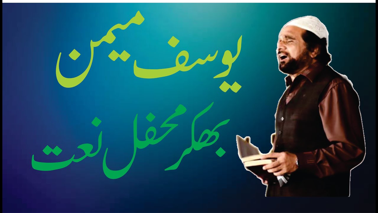 Be Khud Kiye Daity Hain MUHAMMAD YOUSAF MEMON BHAKKAR MEHFIL E NAAT 2018