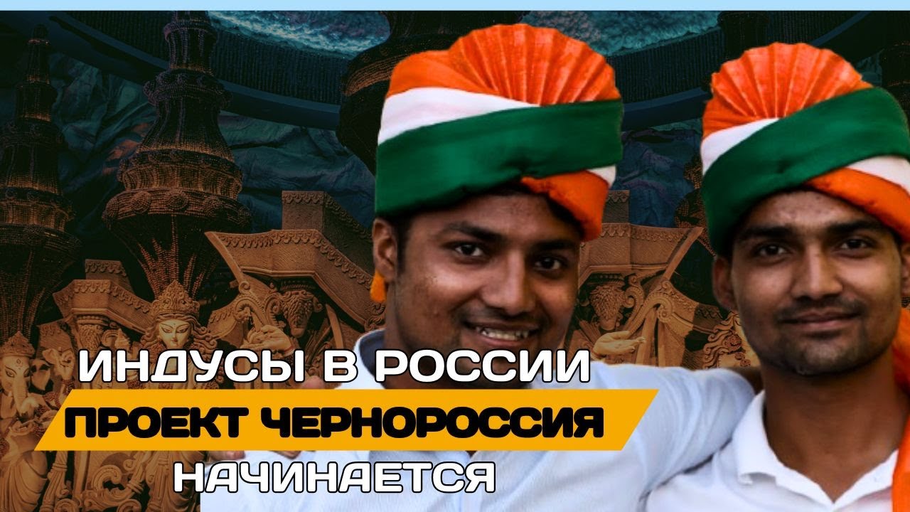 ⚡ЧЕРНОРОССИЯ. Для чего индусов завозят в Россию?
