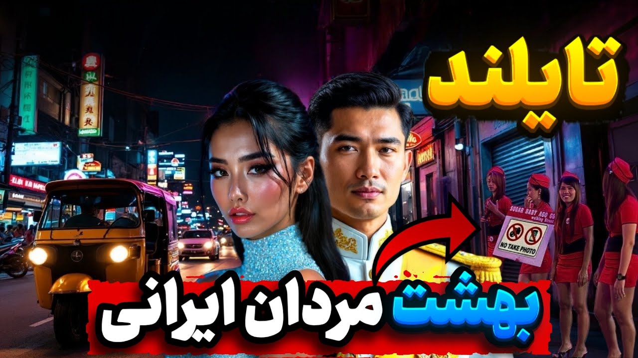 پشت پرده تاریک کشور تایلند ! یک روز زندگی در تایلند چگونه است ؟! حقایقی که برای اولین بار میشنوید !