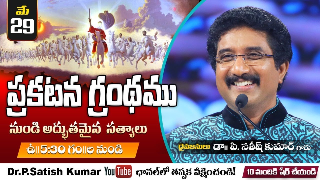 Morning Devotion | 29_May_2021 | Telugu Christian Live Message | Dr.P.Satish Kumar | Calvary Temple