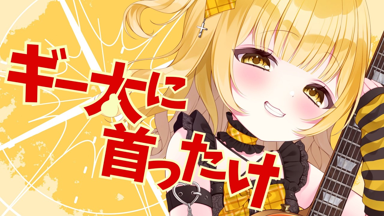 【小さいひよこ天使が】ギー太に首ったけ  歌ってみた【庭咲ぴよ】