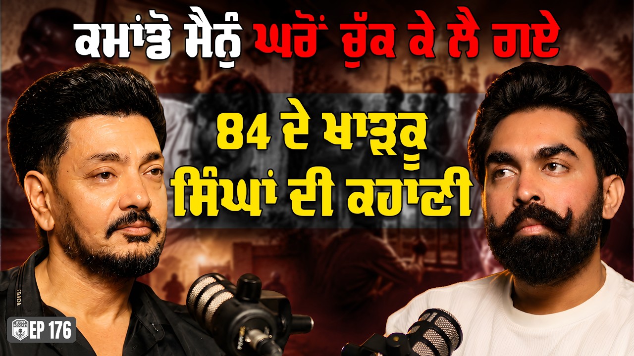Commando ਮੈਨੂੰ ਘਰੋਂ ਚੁੱਕ ਕੇ ਲੈ ਗਏ , 84 ਦੇ ਖਾੜਕੂ ਸਿੰਘਾਂ ਦੀ ਕਹਾਣੀ | Kuljinder Sidhu | 1984 | Kudrat