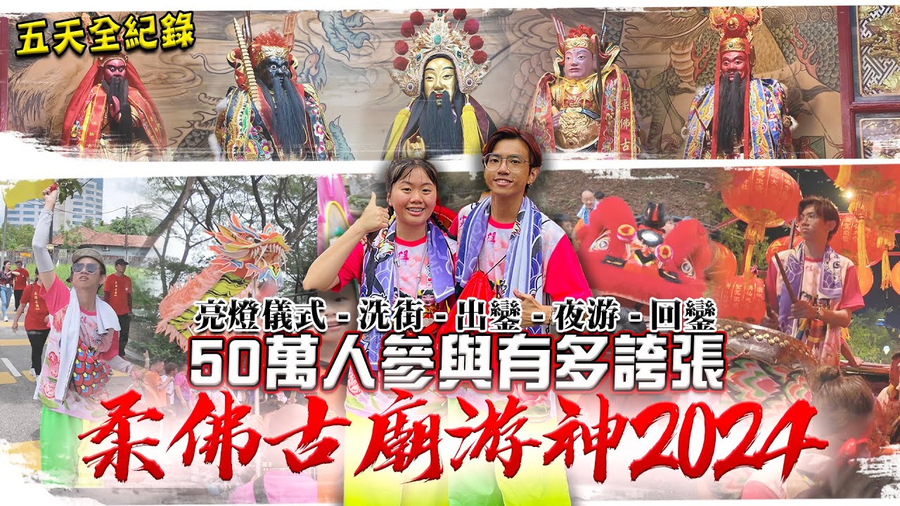 史上最长的游神VLOG｜到底游神五天都在做什麼？50萬人參與，傳承文化｜柔佛古廟游神2024