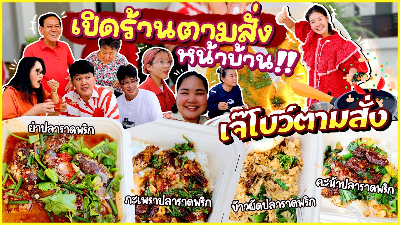เจ๊โบว์ตามสั่ง! เปิดร้านตามสั่งหน้าบ้าน สานฝันให้หม่าม้า l Bowkanyarat