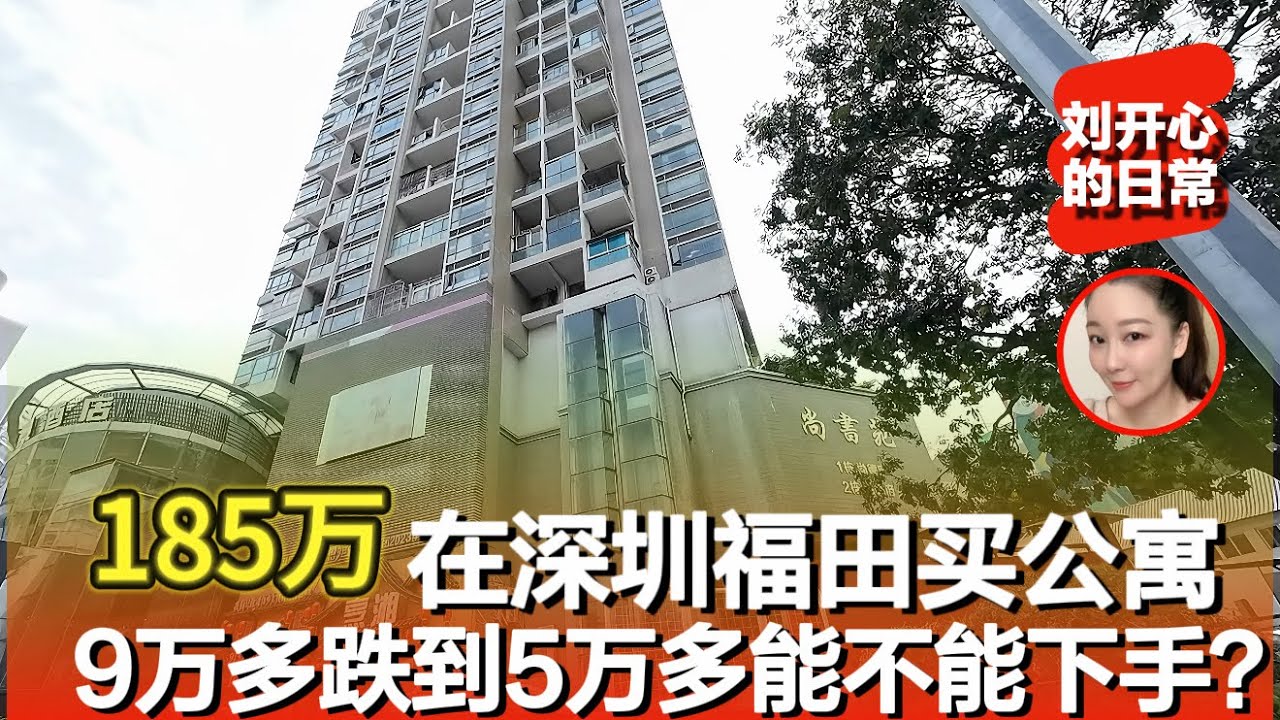 185万就能在深圳福田买公寓，9万多跌至5万多这个时候能不能进场还是再观望？｜深圳福田｜福田下梅林｜深圳放假｜记录真实生活