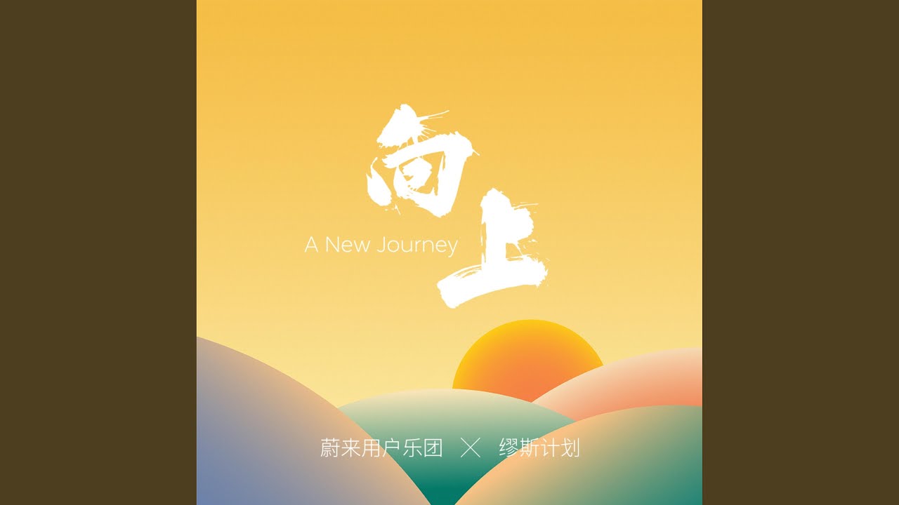 迎着光