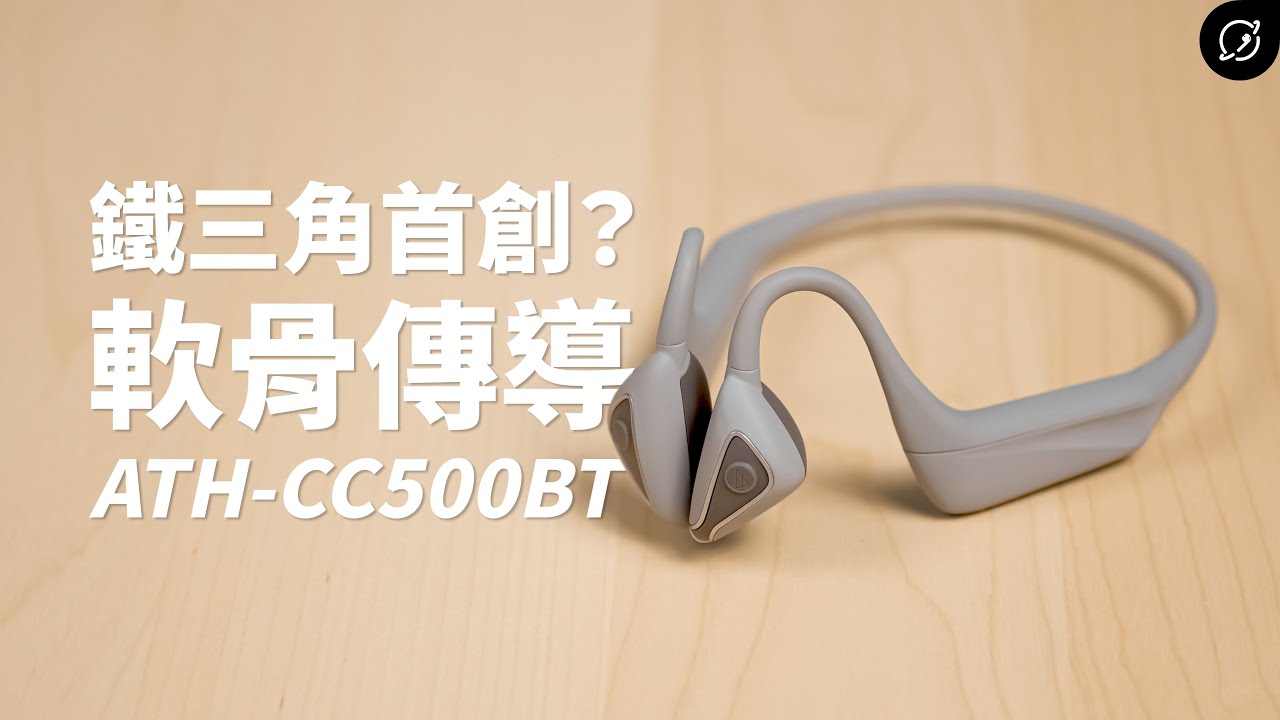 鐵三角做出骨傳導的最高音質？Audio-Technica ATH-CC500BT 藍牙無線軟骨傳導耳機【數位宇宙】