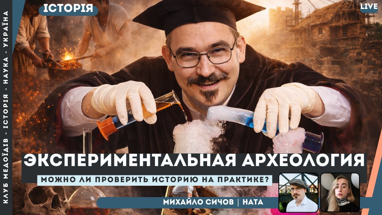 Экспериментальная археология: можно ли проверить историю на практике?