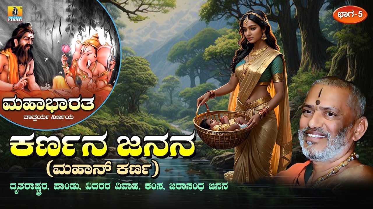 ಕರ್ಣನ ಜನನ - Karnana Janana | Mahabharatha Part- 5 | Sri Suvidyendra Theertha Sripadangalavaru