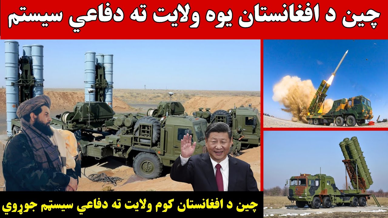چین د افغانستان یوازې یوه ولایت ته دفاعي سیسټم ورکوي چین د افغانستان کوم ولایت ته دفاعي سیسټم جوړوي؟