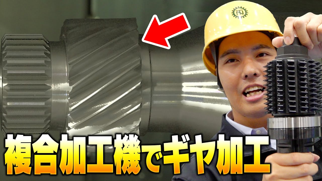 複合加工機でギヤ加工！？巨大ホブカッターでのギヤ加工の事例紹介！