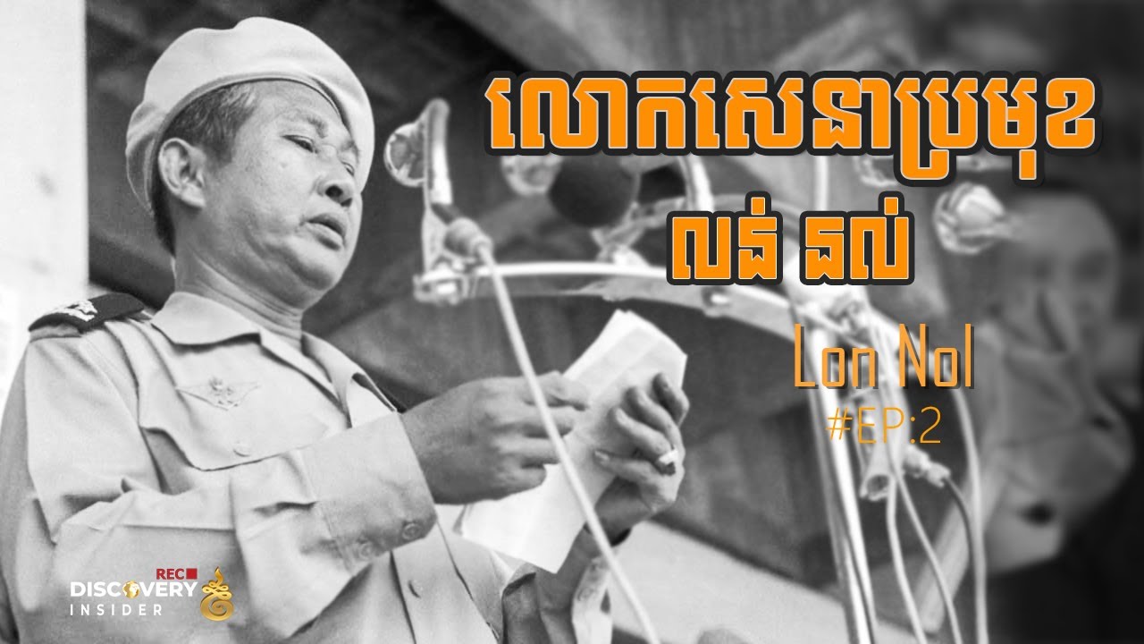 លោសេនាប្រមុខលន់ នល់ ភាគ២ | Mr. Lon Nol (Ep2)