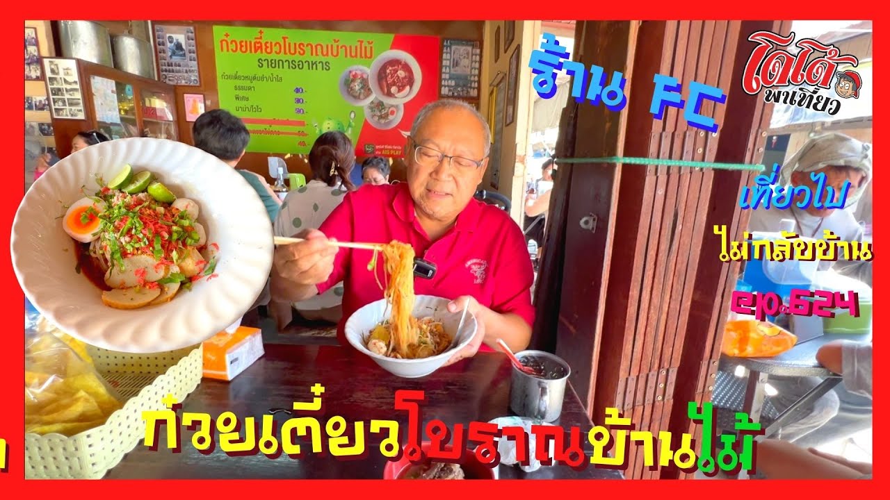 ก๋วยเตี๋ยโบราณ บ้านไม้ ตลาดลาดหญ้า ไปกาญจน์ต้องลอง เพิ่งรู้เจ้าของเป็น FC เที่ยวไปไม่กลับบ้าน ep.624
