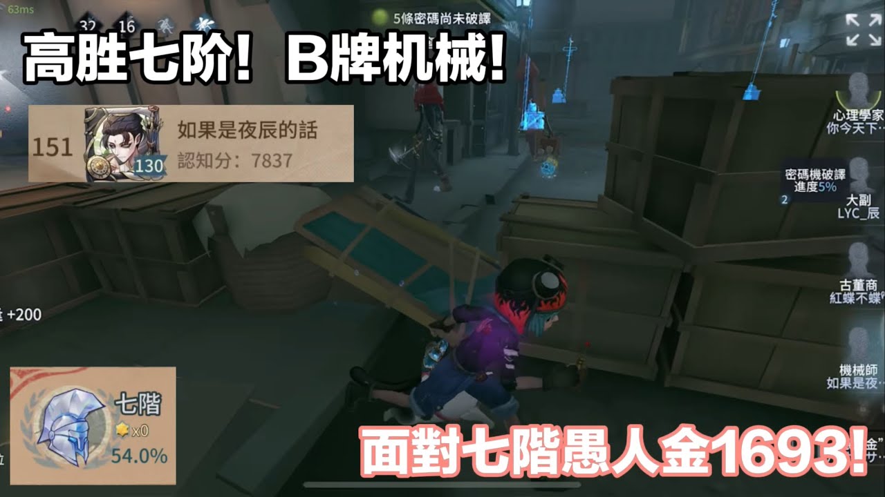 ［第五人格/B級機械/夜辰］高勝七階！B牌機械1693七階愚人金！