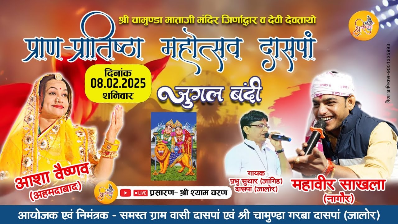 DASPA LIVE 🔴Day1 विशाल भजन संध्या प्राणप्रतिष्ठा महोत्सव आशा वैष्णव , महावीर सांखला