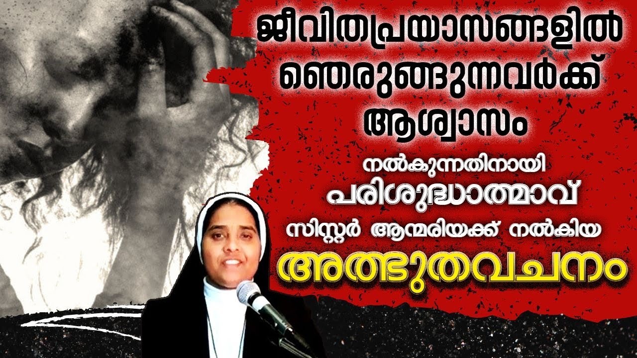 Sr Ann Maria SH | ജീവിത പ്രയാസങ്ങളിൽ ഞെരുങ്ങുന്നവർക്ക് ആശ്വാസം ലഭിക്കാൻ പരിശുദ്ധത്മാവ് നൽകിയ വചനം