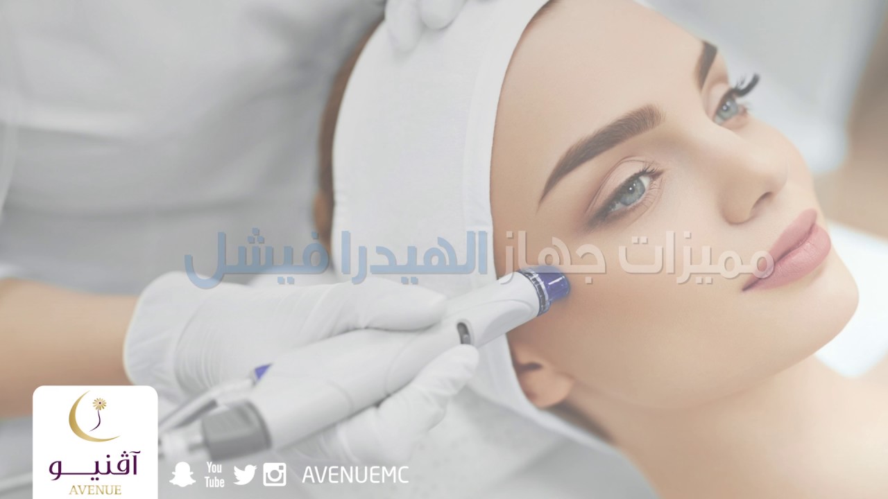 مميزات وماذا يعالج  جهاز #هيدرافيشل |  Hydrafacial#