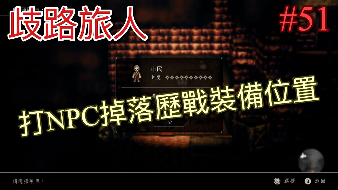 【NS】【歧路旅人】(八方旅人) 打NPC掉落歷戰裝備地點#51