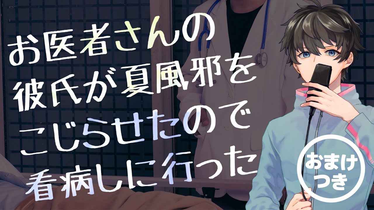 【女性向け】お医者さんの彼氏が夏風邪をこじらせたので看病しに行った【シチュエーションボイス】