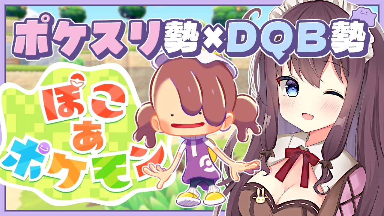 【ぽこあポケモン】新たなエリアにも行ってみたい！実況🌿建築ビルダーズ好きのポケスリ勢【なちゅモカ】6