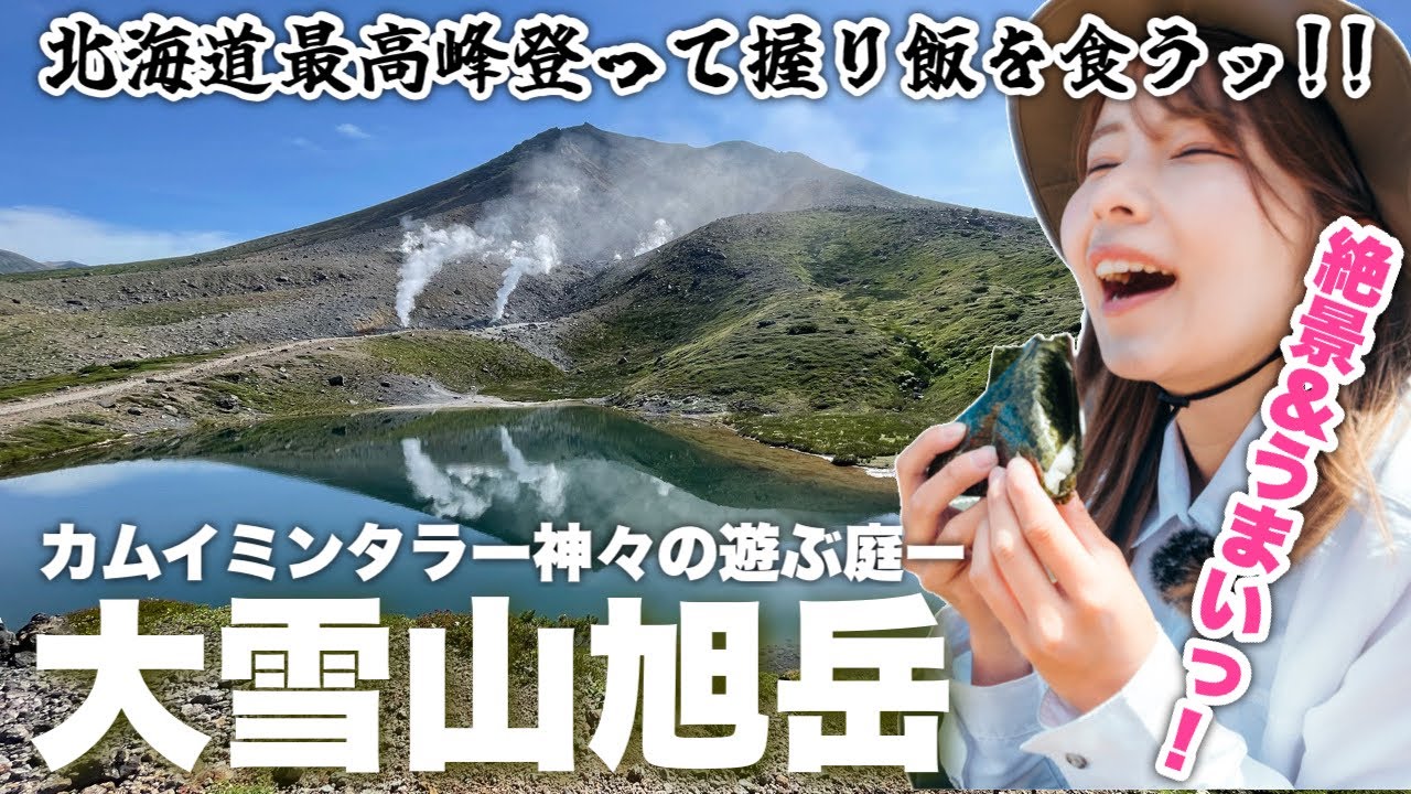 北海道最高峰！絶景の大雪山旭岳山頂で食べるセコマのおにぎりは格別でしたッ‼︎