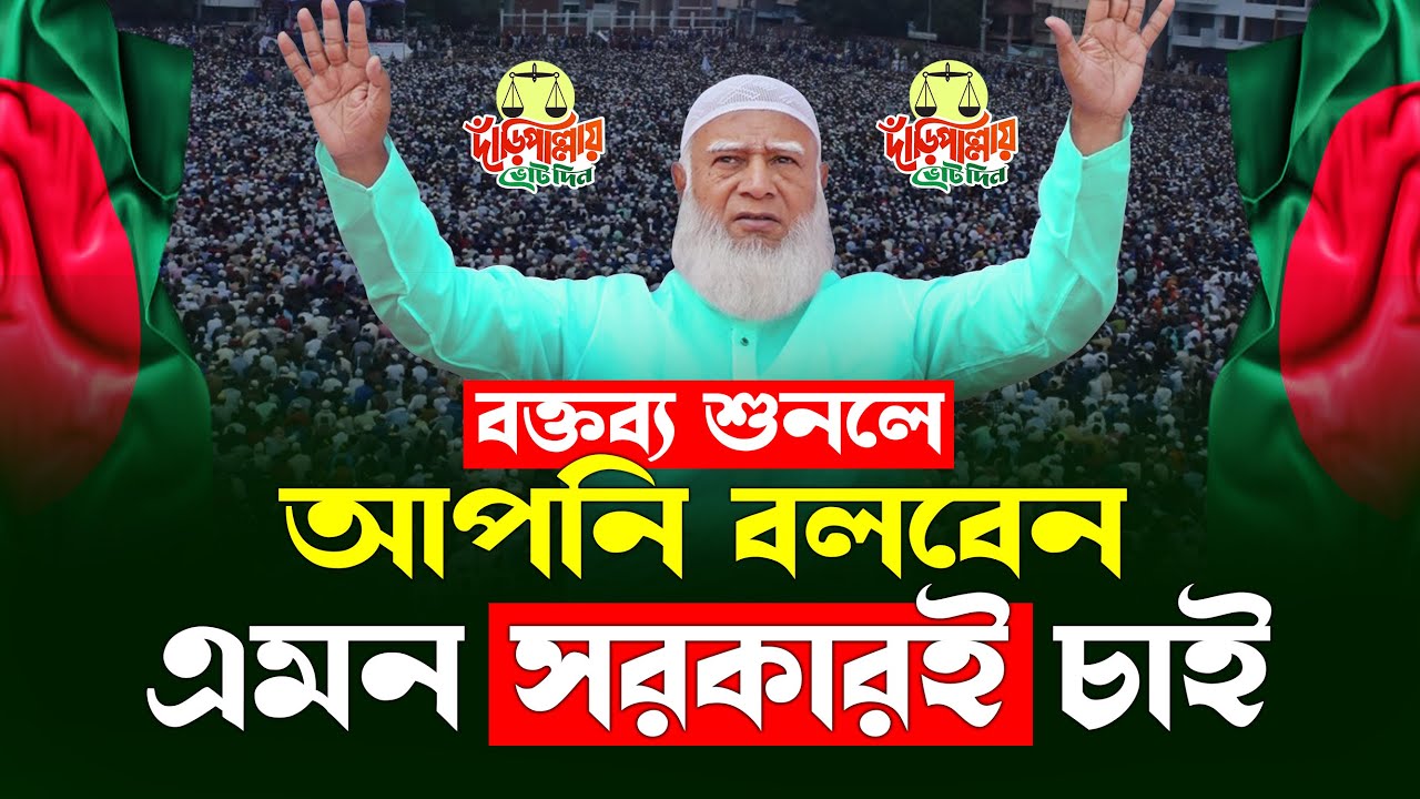 স্বাধীনতার ৫৪ বছরে কোন প্রেসিডেন্ট এমন বক্তব্য দেয়নি, আমীরে জামায়াতের বক্তব্য শুনলে কান্না চলে আসবে