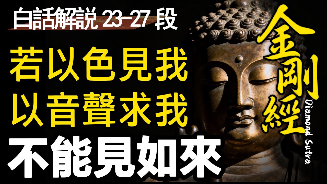 真正的修行不在深山，而在紅塵：如何讓佛法智慧回歸現實生活？《金剛經》教你避開最危險的修行陷阱！|金剛經|逐段解説|第23~27段|睡前必聽