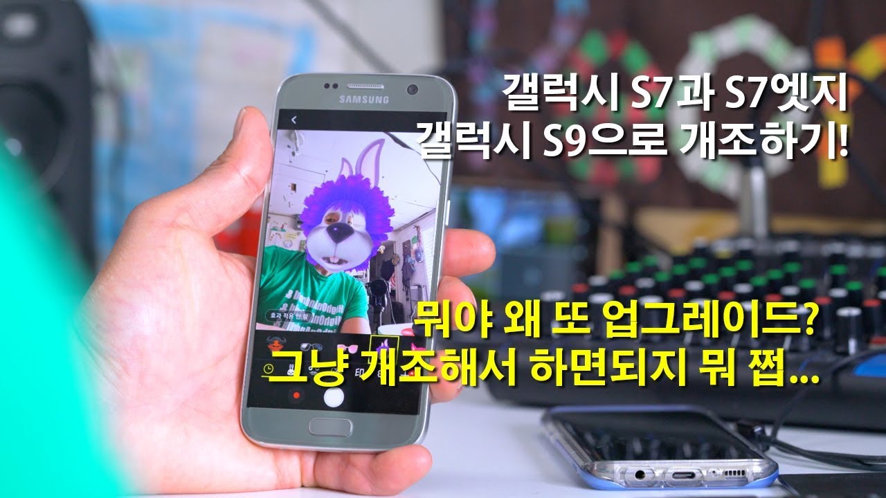 갤럭시 S7과 S7엣지 갤럭시 S9으로 개조하기! [밧데리아재]