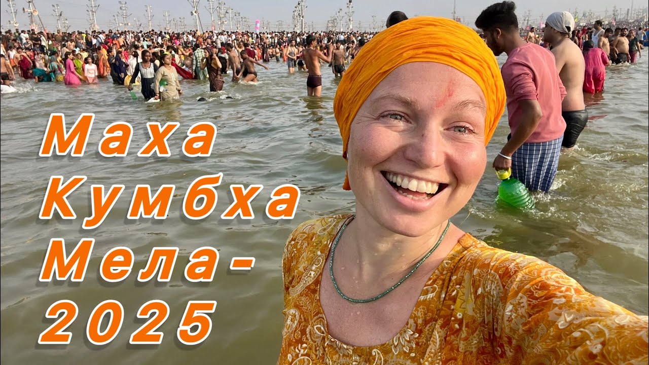 Маха Кумбха Мела - 2025: полное погружение