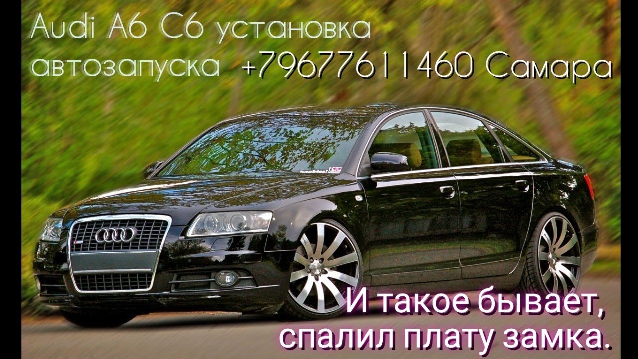 Audi A6 C6, Q7. Спалил замок зажигания. Краткий видео обзор установки сигнализации с автозапуском.