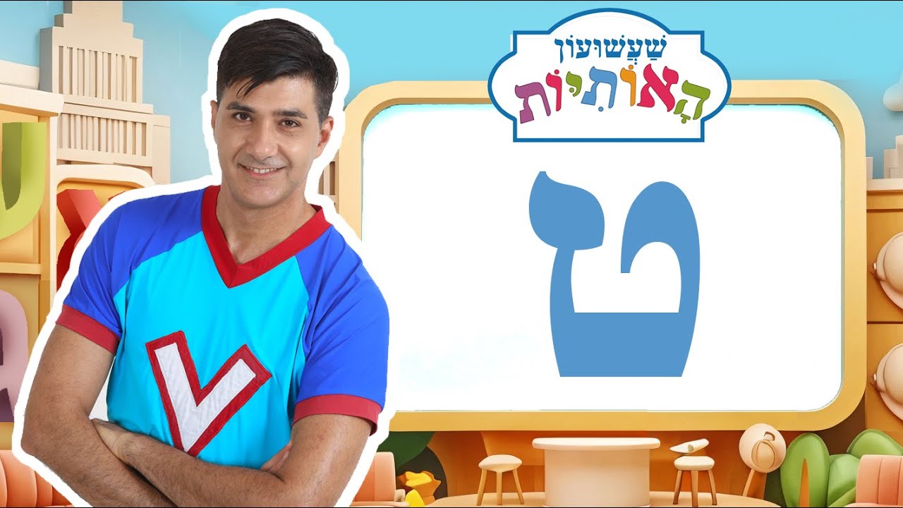 האות ט לימוד אותיות - שעשועון האותיות עם ורדינון