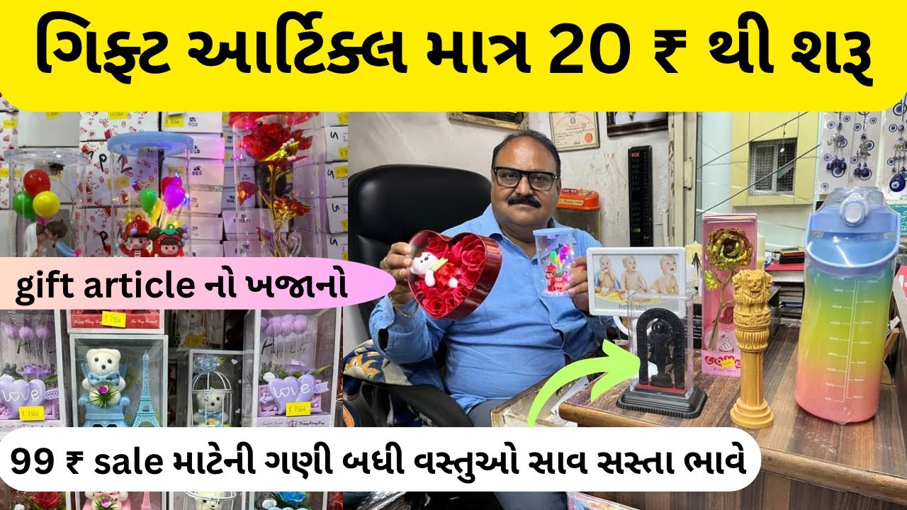 આનાથી સસ્તું Gift Article ક્યાંય ના મળે | માત્ર 20 ₹ થી ગિફ્ટ મળે અહીંયા | gift article | #gift