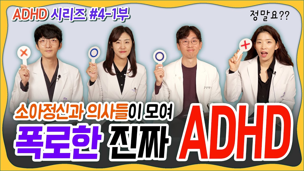 👩&zwj;⚕️소아정신과전문의 무려 4명이 폭로한 진짜 ADHD!! ADHD Q&A1️⃣부! 📣ㅣADHD 시리즈 #4_1  육아정보 채널 NO 1. 