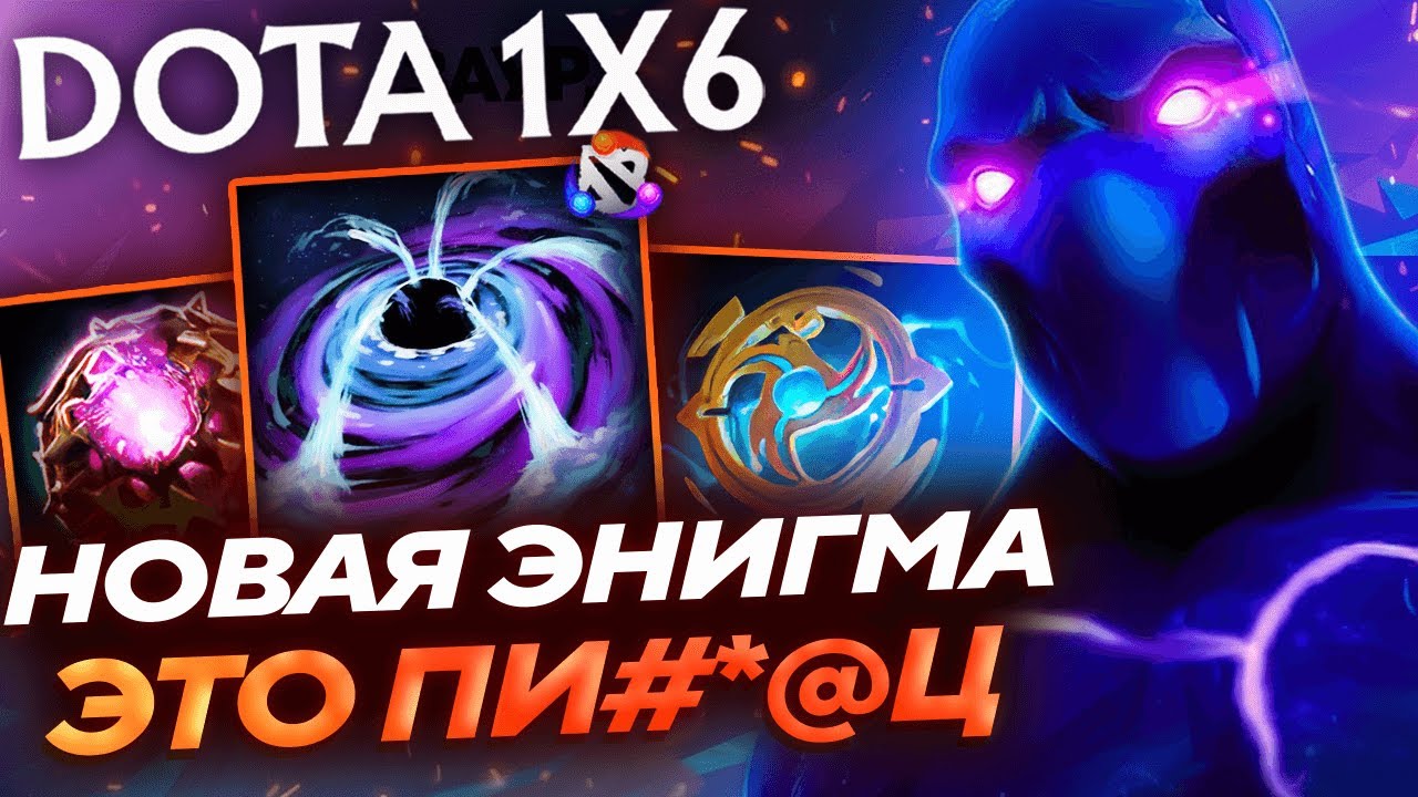 Убивает ДАЖЕ ЧЕРЕЗ УЛЬТУ АБАДОНА! НОВАЯ энигма R dota1x6!
