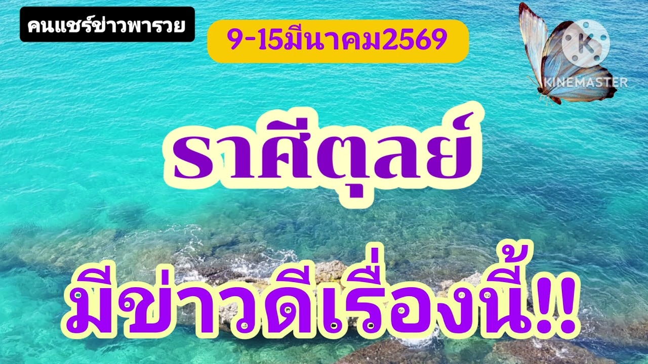 #ราศีตุลย์ 9-15มีนาคม69☀️มีข่าวดีเรื่องนี้🎐